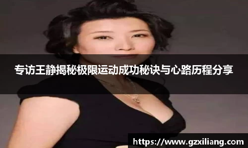 专访王静揭秘极限运动成功秘诀与心路历程分享
