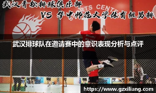 武汉排球队在邀请赛中的意识表现分析与点评