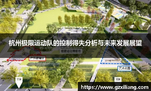 杭州极限运动队的控制得失分析与未来发展展望