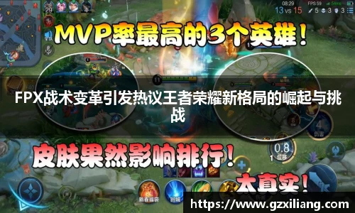 FPX战术变革引发热议王者荣耀新格局的崛起与挑战