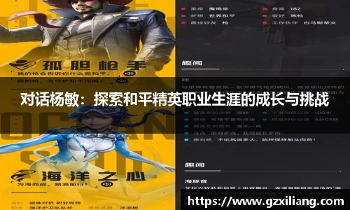 对话杨敏：探索和平精英职业生涯的成长与挑战