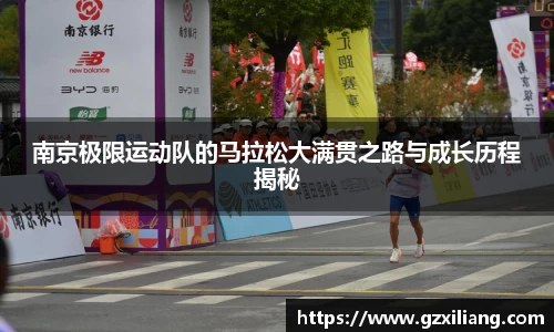 南京极限运动队的马拉松大满贯之路与成长历程揭秘