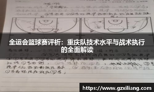 全运会篮球赛评析：重庆队技术水平与战术执行的全面解读