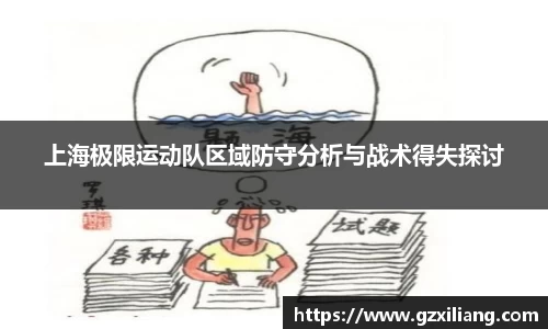上海极限运动队区域防守分析与战术得失探讨