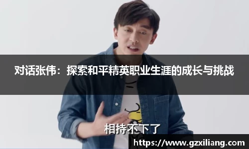 对话张伟：探索和平精英职业生涯的成长与挑战