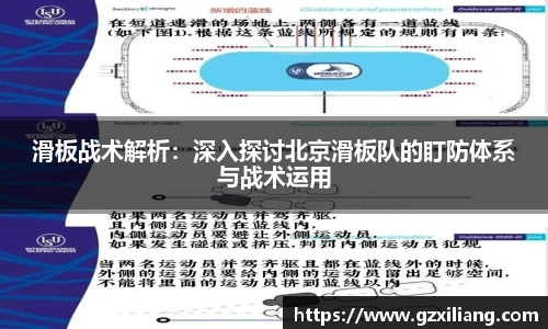 滑板战术解析：深入探讨北京滑板队的盯防体系与战术运用