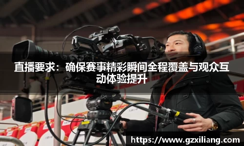 直播要求：确保赛事精彩瞬间全程覆盖与观众互动体验提升