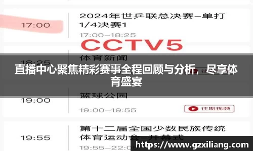 直播中心聚焦精彩赛事全程回顾与分析，尽享体育盛宴