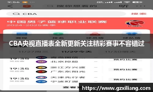 CBA央视直播表全新更新关注精彩赛事不容错过