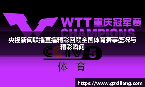 央视新闻联播直播精彩回顾全国体育赛事盛况与精彩瞬间