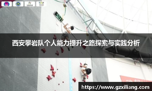 西安攀岩队个人能力提升之路探索与实践分析