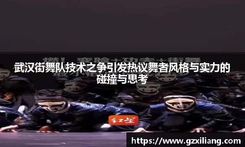 武汉街舞队技术之争引发热议舞者风格与实力的碰撞与思考