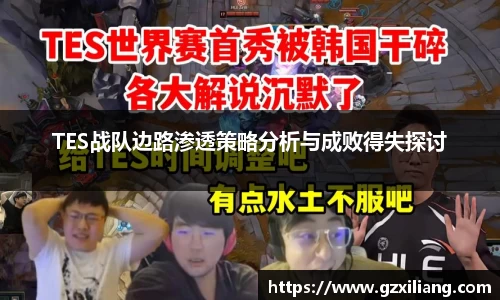 TES战队边路渗透策略分析与成败得失探讨