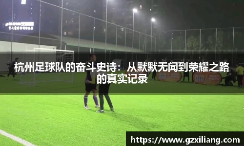 杭州足球队的奋斗史诗：从默默无闻到荣耀之路的真实记录