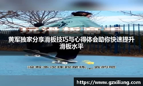 黄军独家分享滑板技巧与心得体会助你快速提升滑板水平