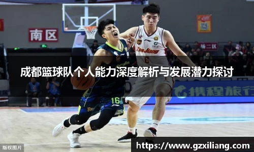 成都篮球队个人能力深度解析与发展潜力探讨