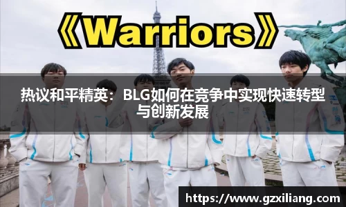 热议和平精英：BLG如何在竞争中实现快速转型与创新发展
