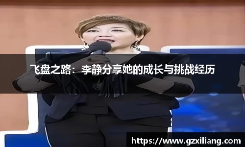 飞盘之路：李静分享她的成长与挑战经历
