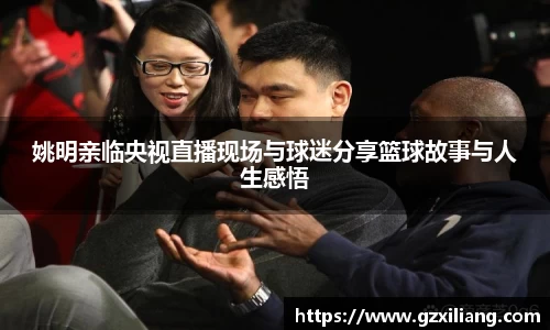姚明亲临央视直播现场与球迷分享篮球故事与人生感悟