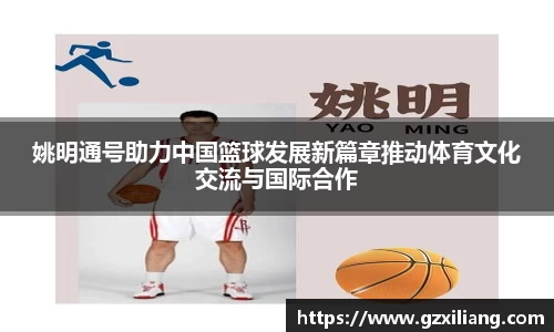 姚明通号助力中国篮球发展新篇章推动体育文化交流与国际合作