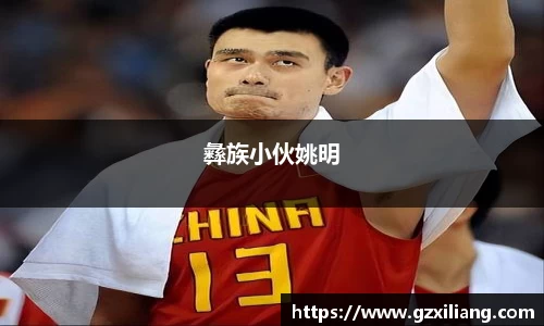 彝族小伙姚明