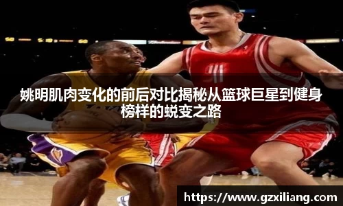 姚明肌肉变化的前后对比揭秘从篮球巨星到健身榜样的蜕变之路