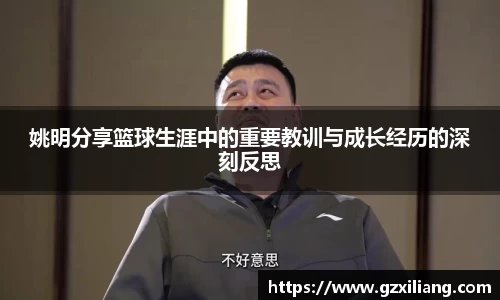 姚明分享篮球生涯中的重要教训与成长经历的深刻反思