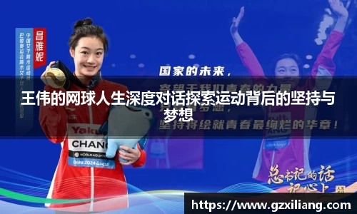 王伟的网球人生深度对话探索运动背后的坚持与梦想