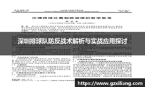 深圳排球队防反战术解析与实战应用探讨