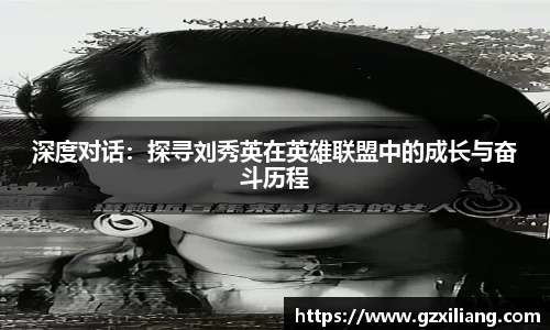 深度对话：探寻刘秀英在英雄联盟中的成长与奋斗历程