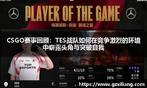 CSGO赛事回顾：TES战队如何在竞争激烈的环境中崭露头角与突破自我