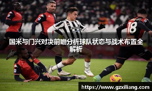 国米与门兴对决前瞻分析球队状态与战术布置全解析