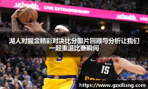 湖人对掘金精彩对决比分图片回顾与分析让我们一起重温比赛瞬间