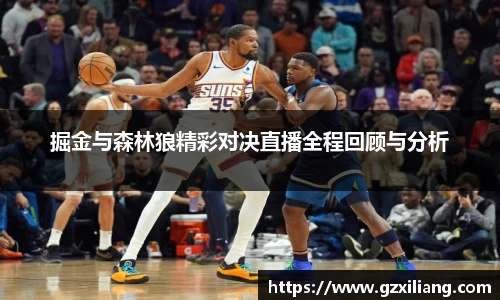掘金与森林狼精彩对决直播全程回顾与分析