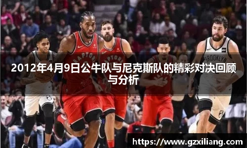 2012年4月9日公牛队与尼克斯队的精彩对决回顾与分析