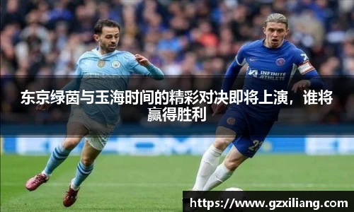 东京绿茵与玉海时间的精彩对决即将上演，谁将赢得胜利