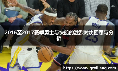 2016至2017赛季勇士与快船的激烈对决回顾与分析