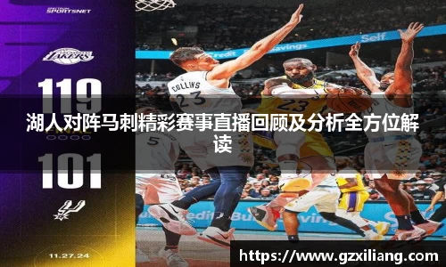 湖人对阵马刺精彩赛事直播回顾及分析全方位解读