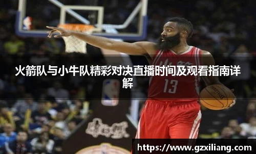 火箭队与小牛队精彩对决直播时间及观看指南详解