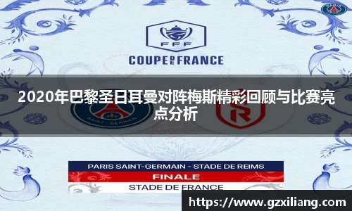 2020年巴黎圣日耳曼对阵梅斯精彩回顾与比赛亮点分析