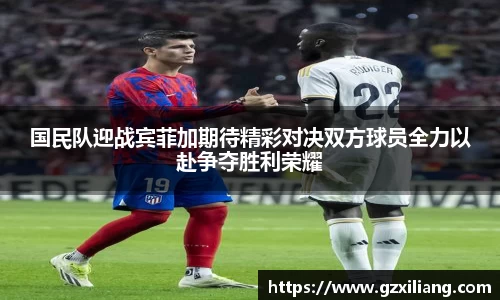 国民队迎战宾菲加期待精彩对决双方球员全力以赴争夺胜利荣耀