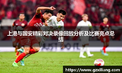 上港与国安精彩对决录像回放分析及比赛亮点总结