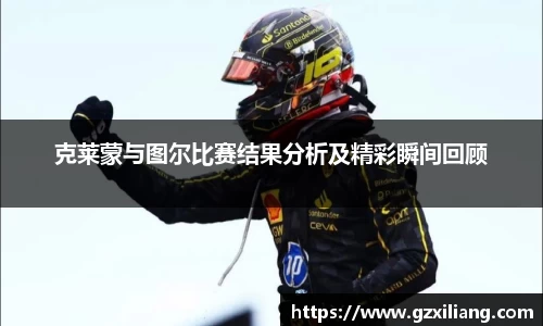 克莱蒙与图尔比赛结果分析及精彩瞬间回顾