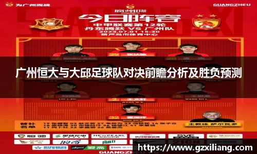 广州恒大与大邱足球队对决前瞻分析及胜负预测