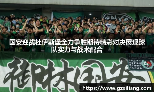 国安迎战杜伊斯堡全力争胜期待精彩对决展现球队实力与战术配合