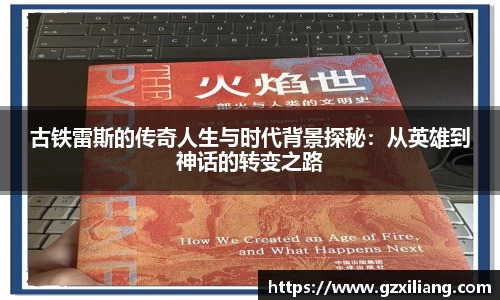 古铁雷斯的传奇人生与时代背景探秘：从英雄到神话的转变之路