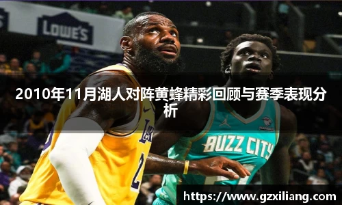 2010年11月湖人对阵黄蜂精彩回顾与赛季表现分析