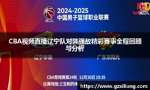 CBA视频直播辽宁队对阵强敌精彩赛事全程回顾与分析