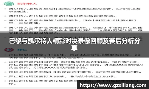 巴黎与凯尔特人精彩对决录像回顾及赛后分析分享