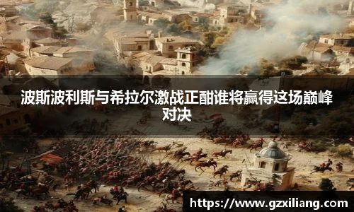 波斯波利斯与希拉尔激战正酣谁将赢得这场巅峰对决